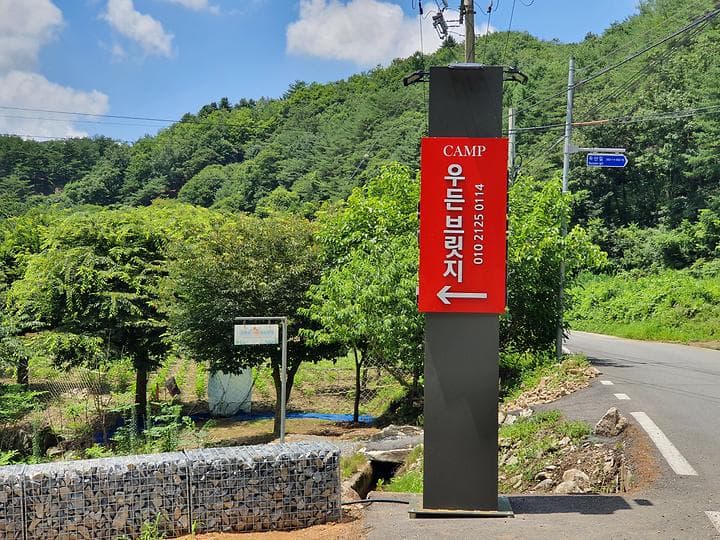 캠프 우든브릿지