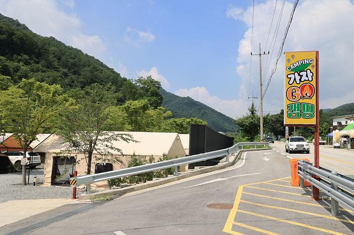 가자 GO캠핑 야영장
