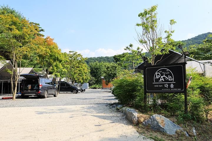 다올 캠핑장