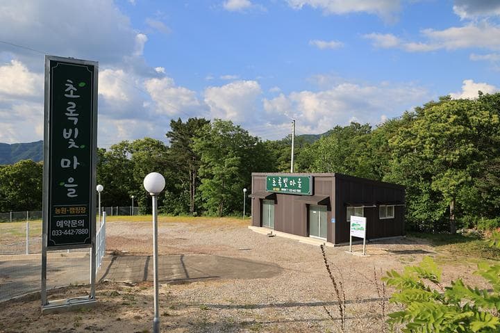 초록빛마을 관광농원 야영장