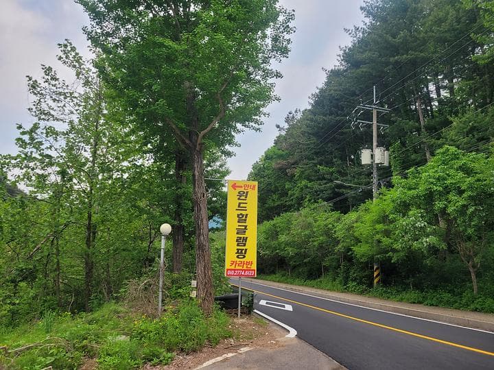 윈드힐글램핑카라반캠핑장