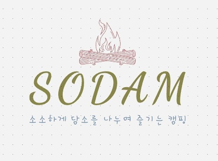 소담(sodam) 캠프닉