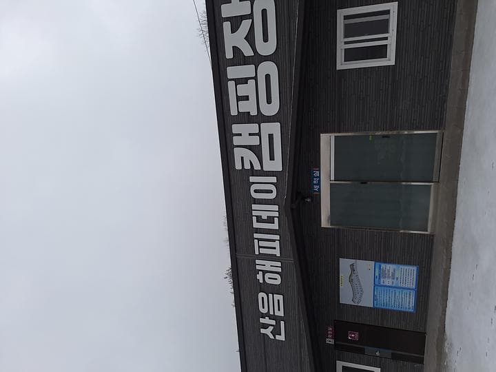 산음 해피데이 캠핑장