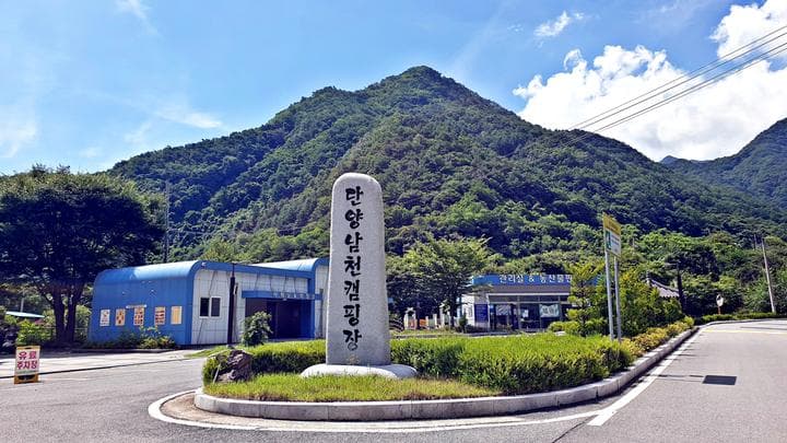 단양 남천 야영장